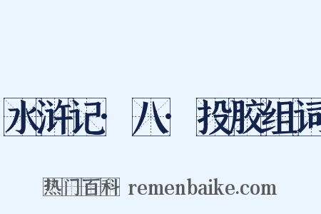 水浒记·八·投胶组词是什么意思的图片
